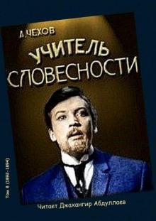 Аудиокнига Учитель словесности — Антон Чехов