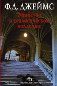 Адам Дэлглиш 11. Убийство в теологическом колледже