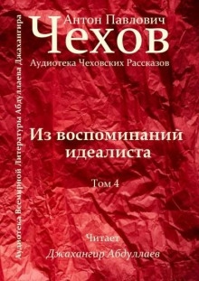 Аудиокнига Из воспоминаний идеалиста — Антон Чехов