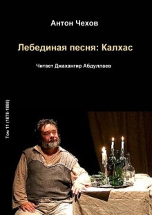 Лебединая песня: Калхас — Антон Чехов