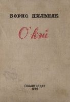 O'кэй. Американский роман - Борис Пильняк