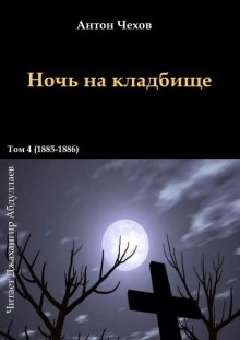Ночь на кладбище - Антон Чехов