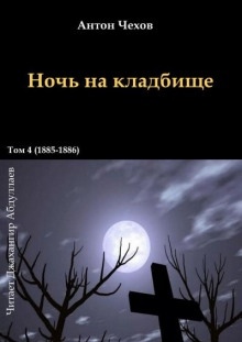 Аудиокнига Ночь на кладбище — Антон Чехов