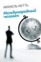 Аудиокнига Международный человек — Михкель Мутть