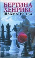 Шахматистка — Бертина Хенрикс