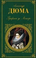 Трилогия о Генрихе Наваррском 2. Графиня де Монсоро — Александр Дюма