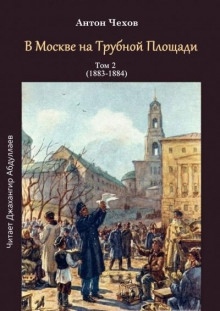 В Москве на Трубной площади - Антон Чехов