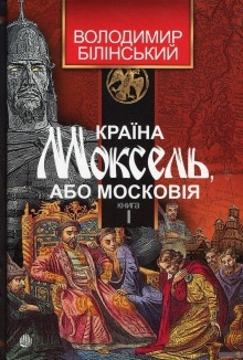 Країна Моксель, або Московія (Украинский язык) — Владимир Белинский