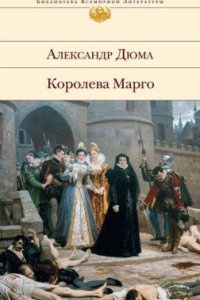 Трилогия о Генрихе Наваррском 1. Королева Марго — Александр Дюма
