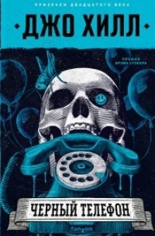 Черный телефон (Украинский язык) — Джо Хилл
