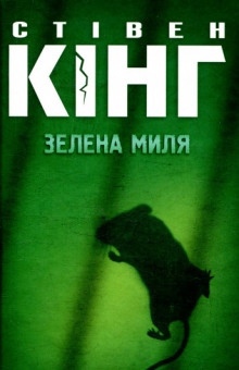 Зелена миля (Украинский язык) — Стивен Кинг