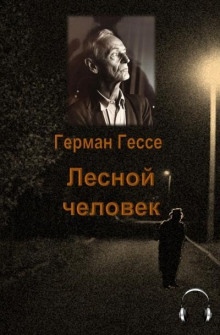 Лесной человек — Герман Гессе