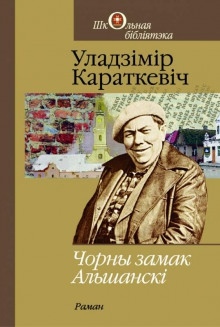 Аудиокнига Чорны замак Альшанскі (Белорусский язык) — Владимир Короткевич