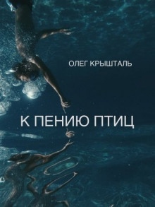 К пению птиц (Украинский язык) — Олег Крышталь