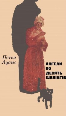 Ангели по десять шилінгів (Украинский язык) — Петер Адамс