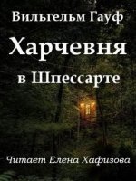 Аудиокнига Харчевня в Шпессарте — Вильгельм Гауф