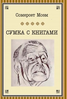 Сумка с книгами - Моэм Сомерсет