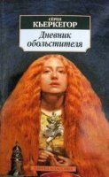 Дневник обольстителя — Сёрен Кьеркегор