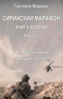 Аудиокнига Сирийский марафон 4. ГРУ: оперативное вмешательство — Григорий Федорец