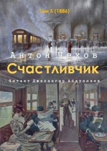 Счастливчик — Антон Чехов