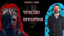 Чувство приличия — Моэм Сомерсет