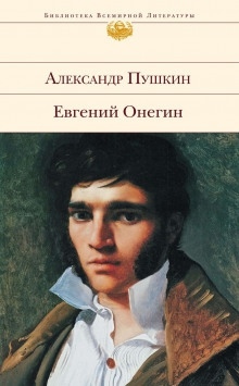 Евгений Онегин — Александр Пушкин