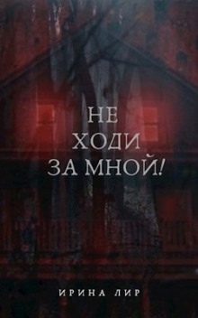 Аудиокнига Не ходи за мной! — Ирина Лир