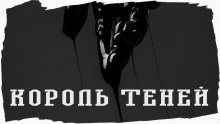 Король Теней — Джо Р. Лансдейл