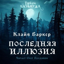 Последняя иллюзия — Клайв Баркер