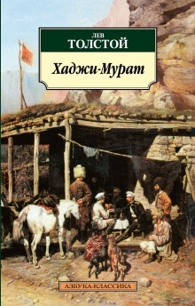 Аудиокнига Хаджи-Мурат — Лев Толстой