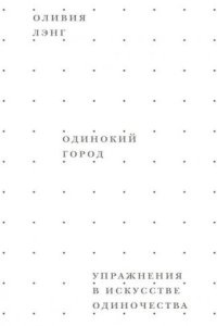 Одинокий город. Упражнения в искусстве одиночества - Оливия Лэнг