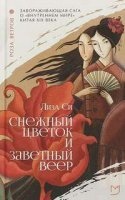 Снежный Цветок и заветный веер — Лиза Си