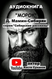 Морок — Дмитрий Мамин-Сибиряк