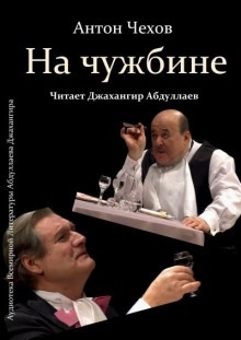 На чужбине — Антон Чехов