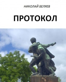 Аудиокнига Протокол