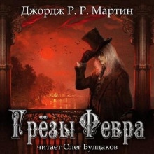 Аудиокнига Грёзы Февра — Джордж Мартин