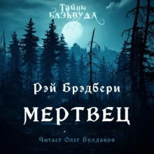 Мертвец - Рэй Брэдбери