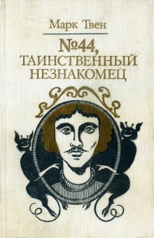 Аудиокнига № 44, Таинственный незнакомец — Марк Твен