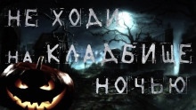Ночь на Хеллоуин — Виктор Бердянский