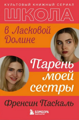 Аудиокнига Школа в Ласковой Долине. Парень моей сестры — Френсин Паскаль