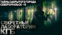 Тайны закрытого города Североуральск-19 — Андрей Волохович