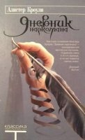 Аудиокнига Дневник наркомана — Алистер Кроули