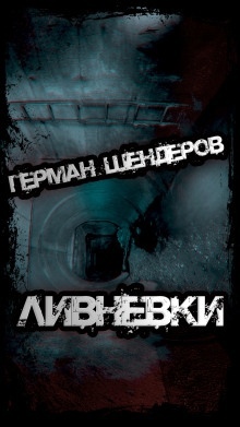 Ливнёвки — Герман Шендеров