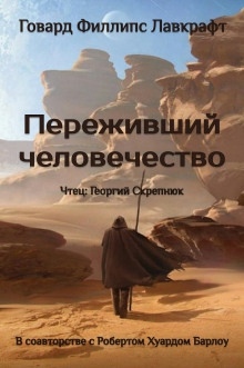 Переживший человечество — Говард Филлипс Лавкрафт