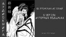 10 японских историй о чертях и горных ведьмах - 