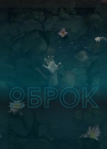 Оброк