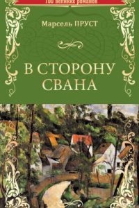 Аудиокнига В сторону Свана — Марсель Пруст