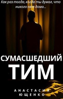 Сумасшедший Тим — Ася Ющенко