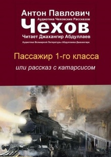 Пассажир 1-го класса — Антон Чехов