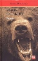 Медведь - Уильям Фолкнер